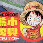 熊本復興プロジェクト［ONE PIECE列車・南阿蘇鉄道］