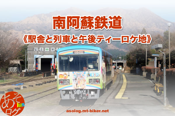 現在状況と復旧いつ 午後ティーロケ地［南阿蘇鉄道］