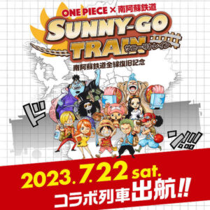 ONE PIECE サニー号トレイン 南阿蘇鉄道復旧 運行情報