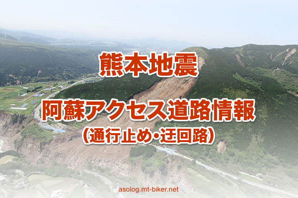 熊本地震 阿蘇 アクセス 道路 通行止め 迂回路