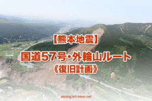 熊本地震 道路 通行止め 復旧 開通日いつ